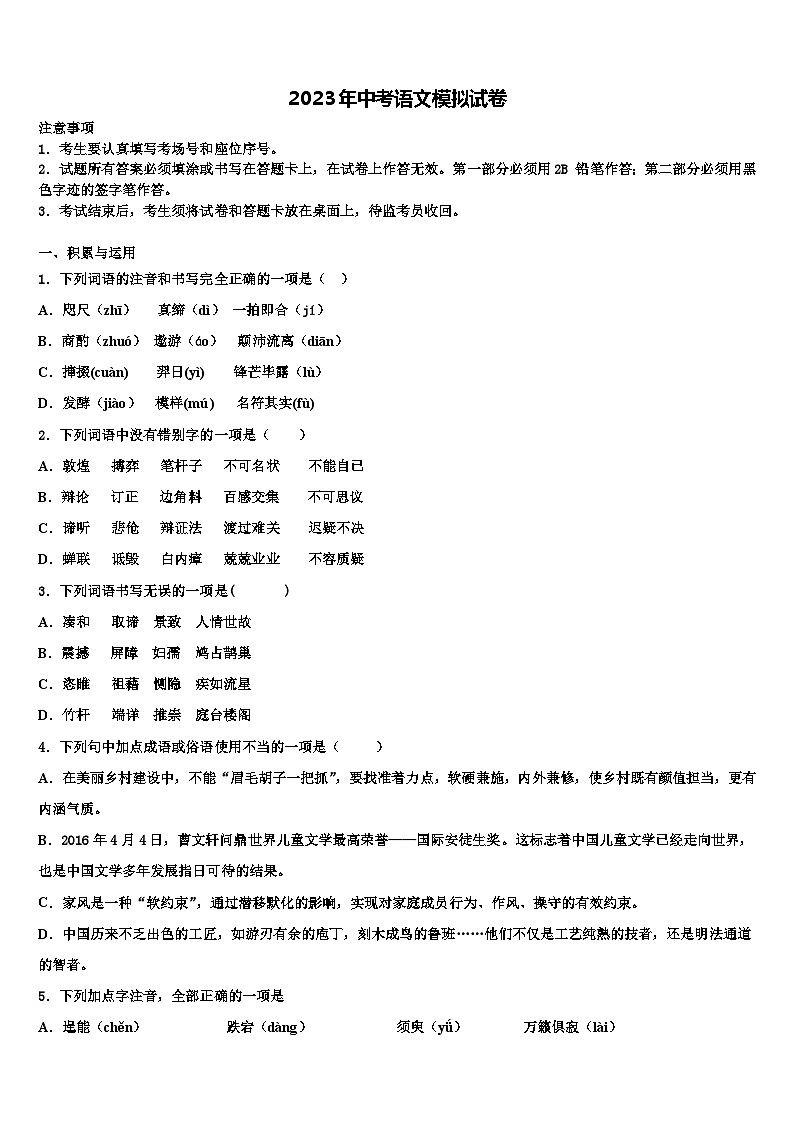 2022-2023學(xué)年黑龍江省大慶市第六十九中學(xué)中考語文五模試卷含解析第1頁