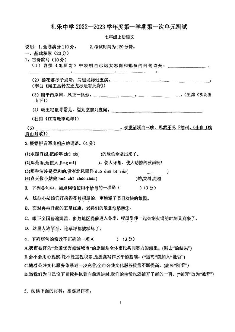 广东省江门市江海区礼乐中学2022-2023学年七年级上学期第一次月考语文试题01