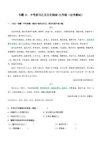 中考语文一轮复习专题10 文言文阅读-九年级（过关测试）（含解析）