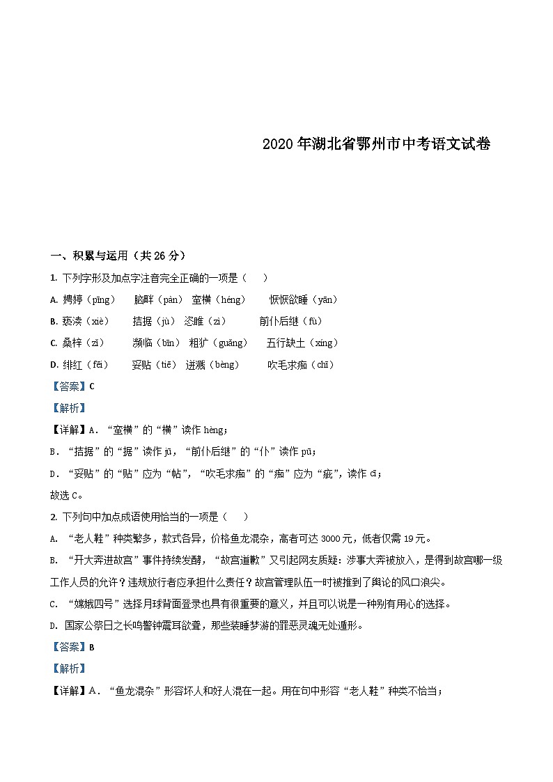 湖北省鄂州市2020年中考語文試題(含解析)第1頁
