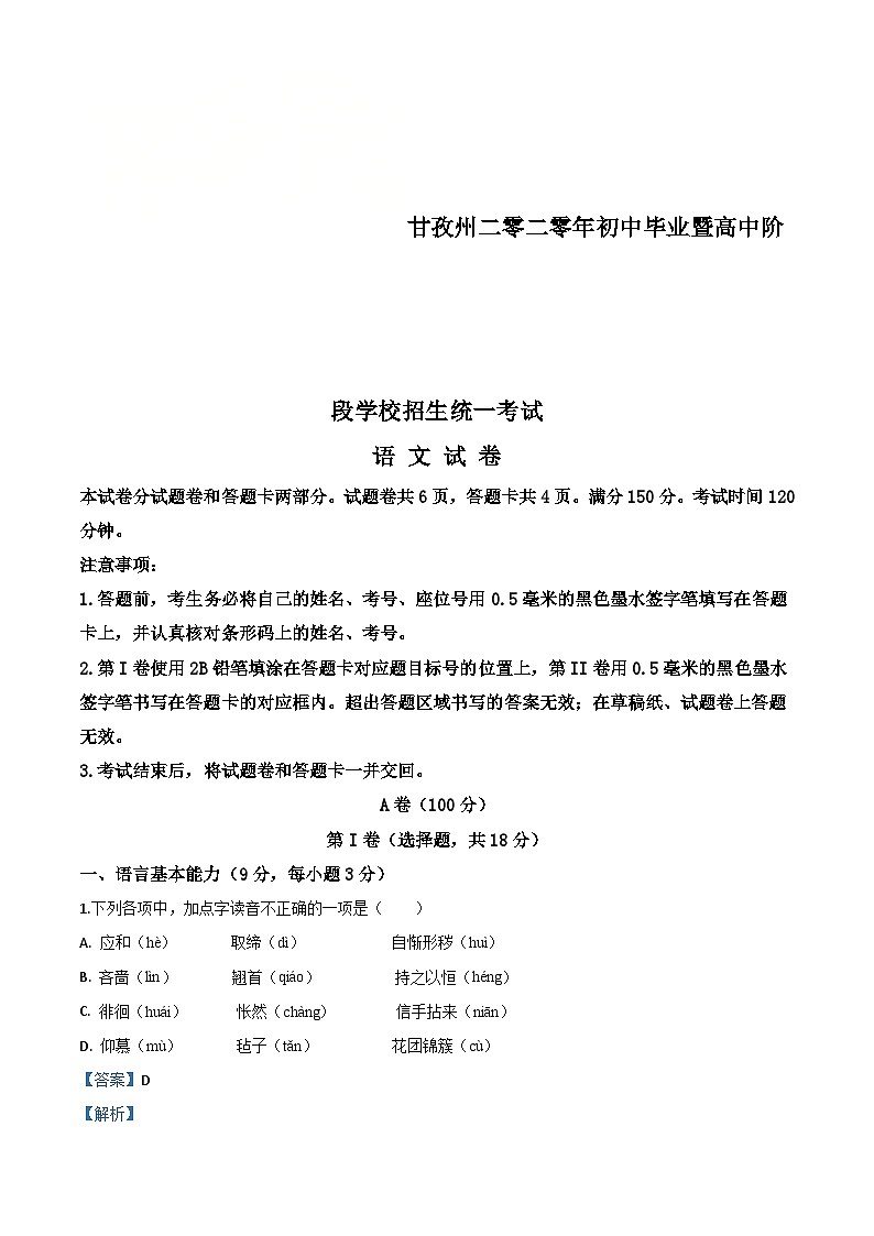 四川省甘孜州2020年中考语文试题(含解析)第1页