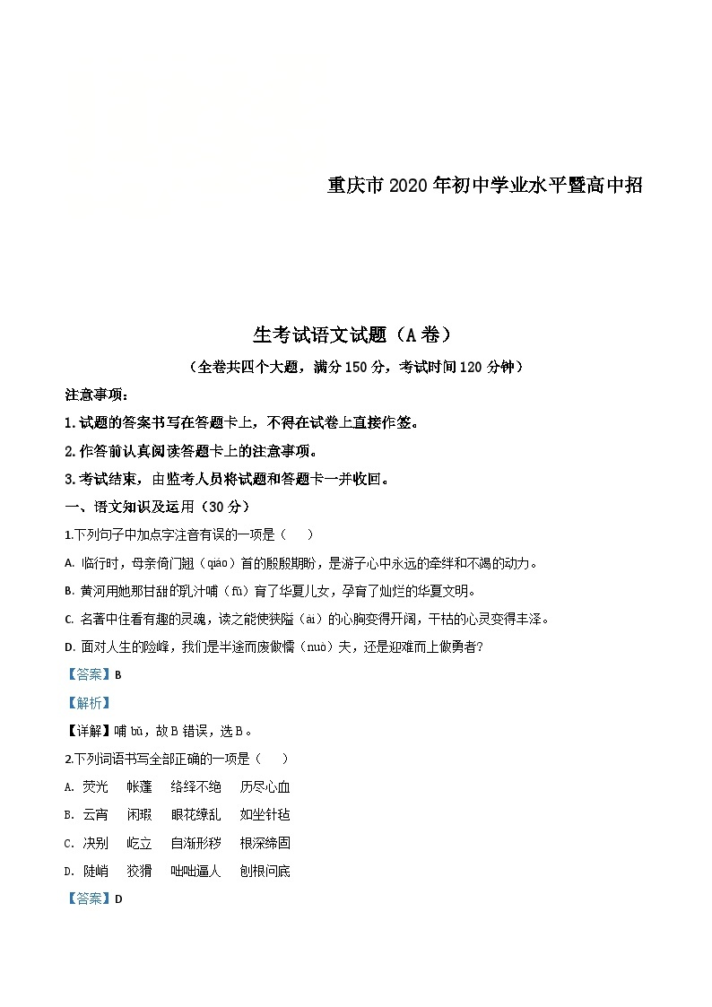 重庆市2020年中考语文试题(A卷)（含解析）01