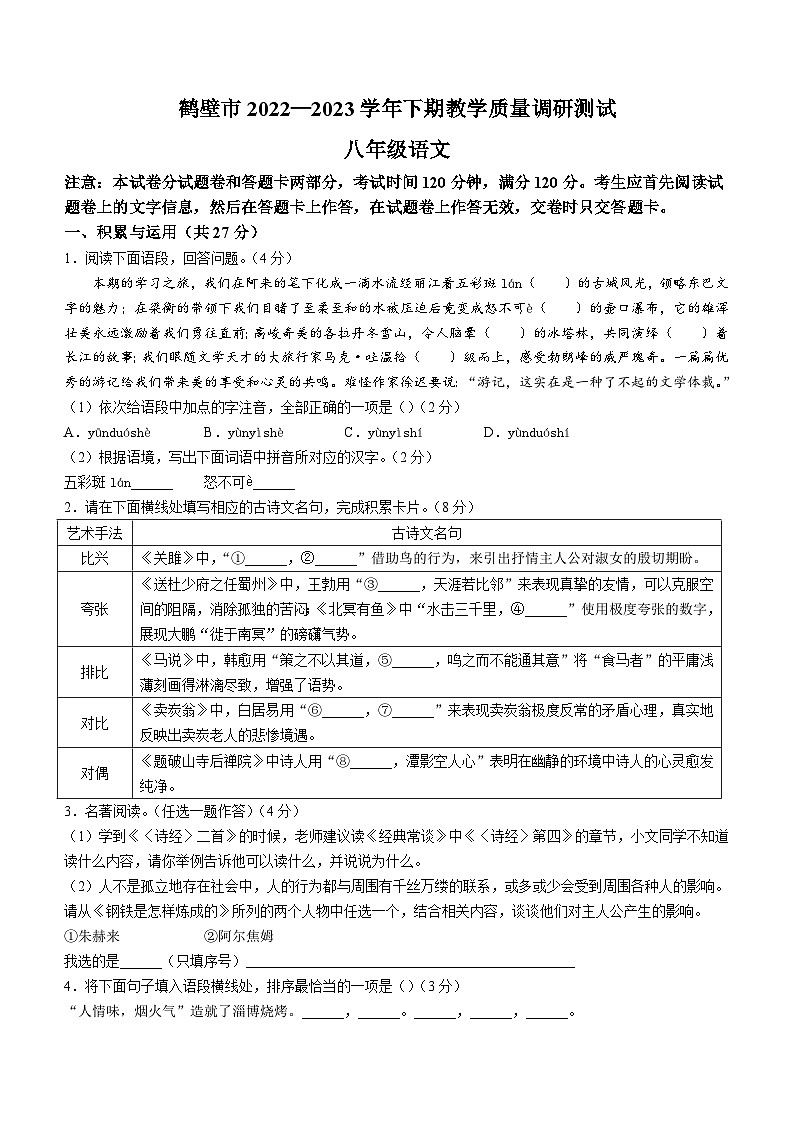 河南省鹤壁市2022-2023学年八年级下学期期末语文试题(含答案)第1页