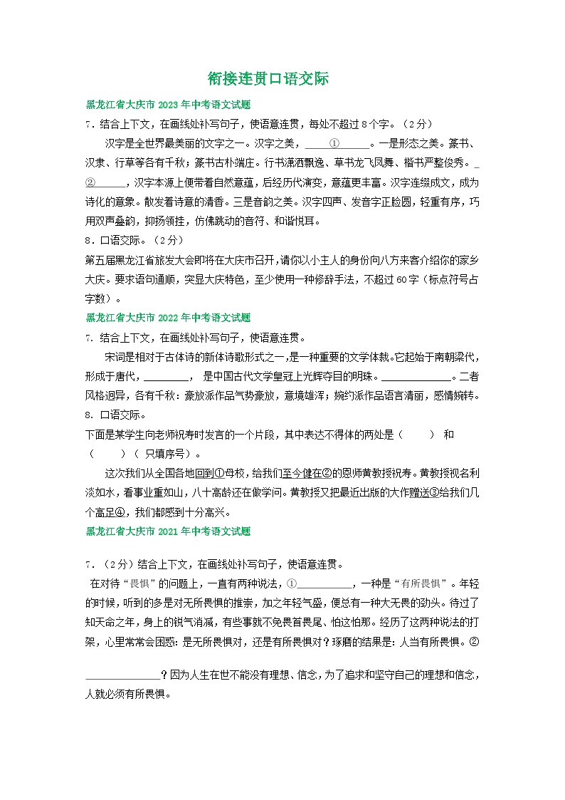 黑龙江大庆化市三年（2021-2023）中考语文试卷分类汇编：衔接连贯口语交际