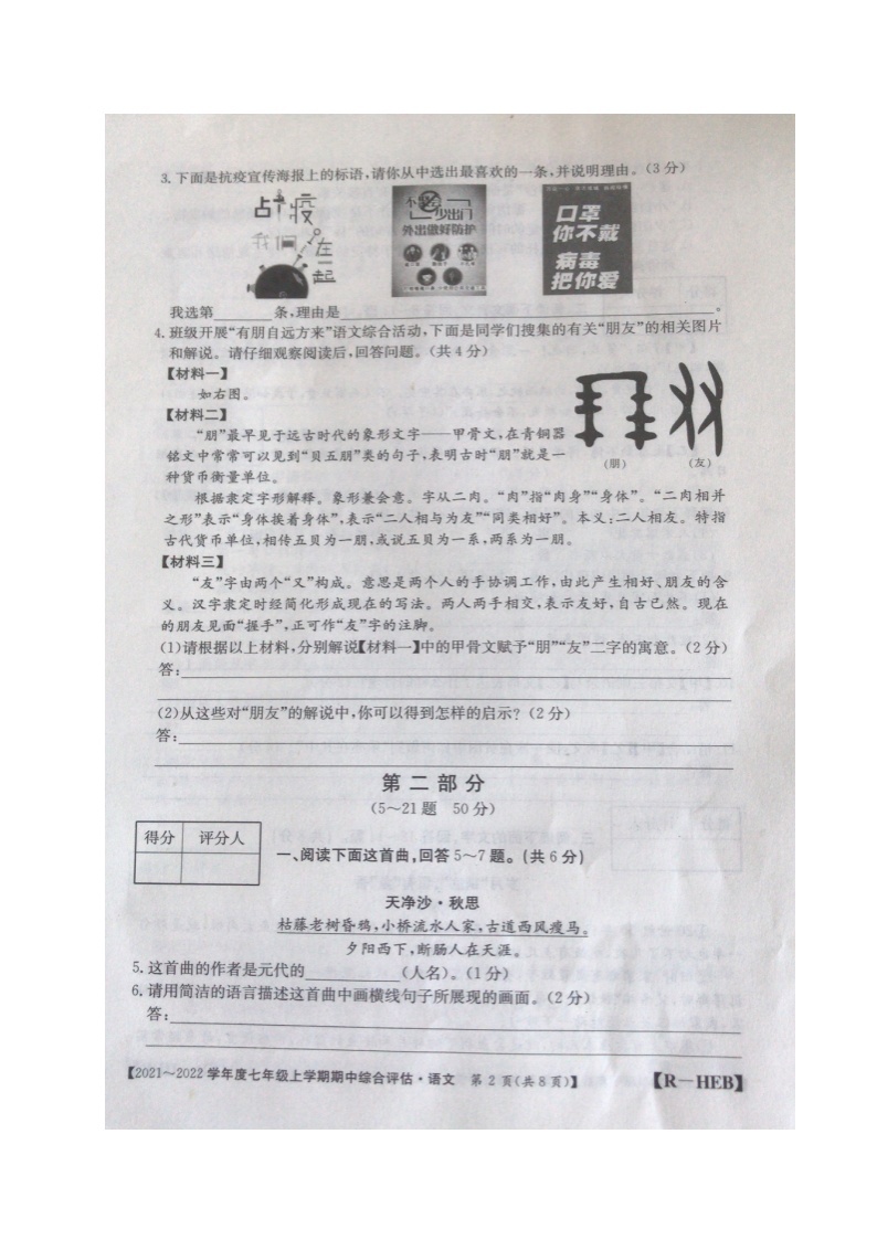 河北省邢台市临西县第一中学2021-2022学年七年级上学期期中考试语文【试卷+答案】（图片版）02