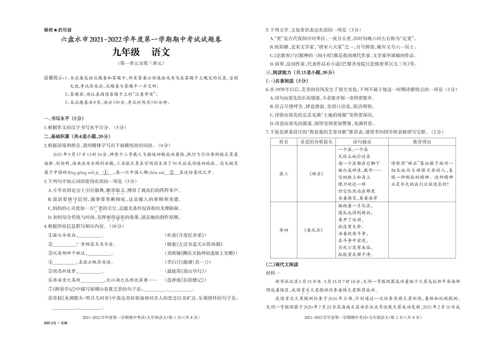 贵州省六盘水市2021-2022学年九年级上学期期中考试语文【试卷+答案】