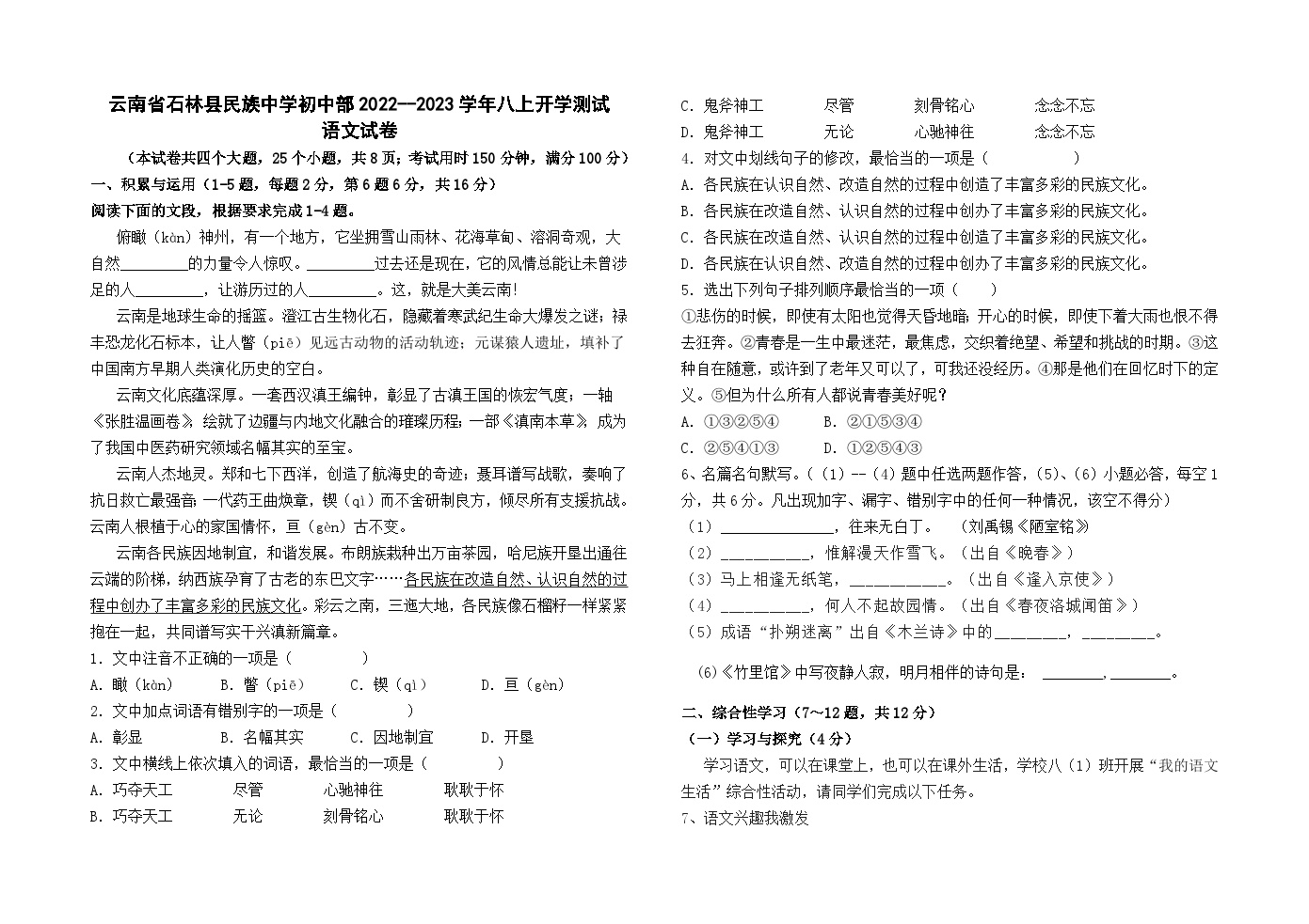 云南省石林县民族中学初中部2022--2023学年八上开学测试语文试卷及答案