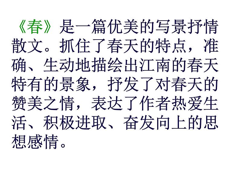 部编版七年级语文上册--1春(课件)第7页