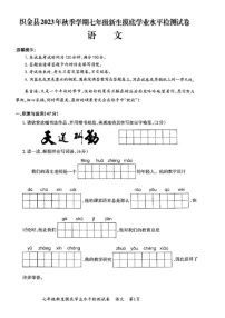 贵州省毕节市织金县2023-2024学年七年级上学期开学语文试题