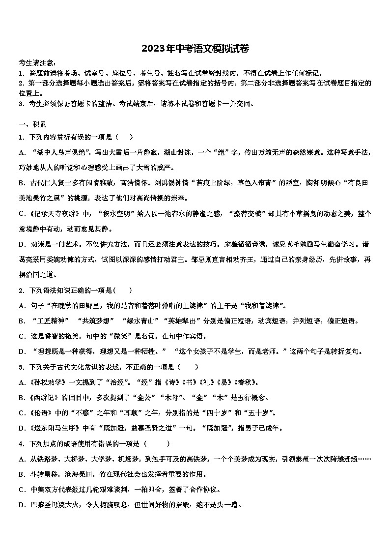 2022-2023学年南京市秦淮区四校~重点名校中考冲刺卷语文试题含解析第1页