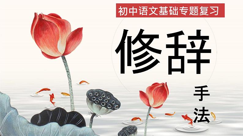 修辞手法复习-中考语文二轮专题课件PPT第1页