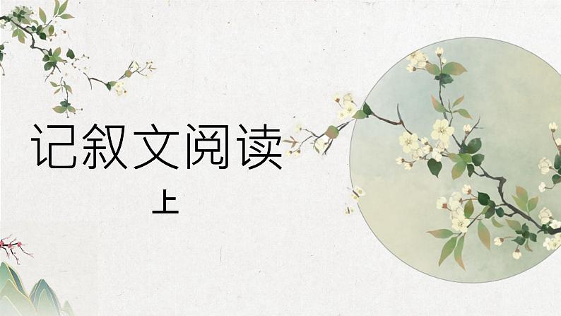 中考语文二轮专题复习:记叙文阅读——梳理情节,分析人物课件PPT第1页