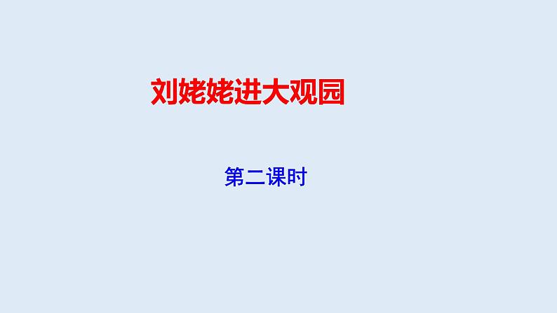 刘姥姥进大观园第二课时PPT第1页