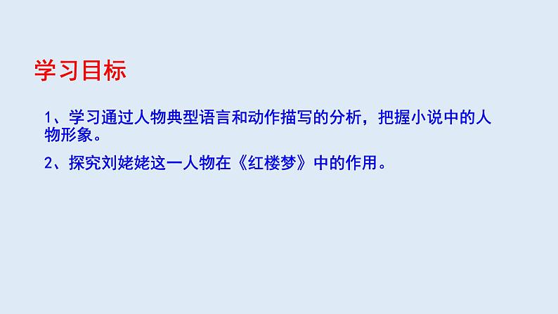 刘姥姥进大观园第二课时PPT第5页