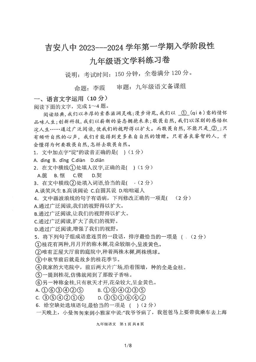 0.江西省吉安市第八中学2023-2024学年九年级上学期入学测评语文试卷
