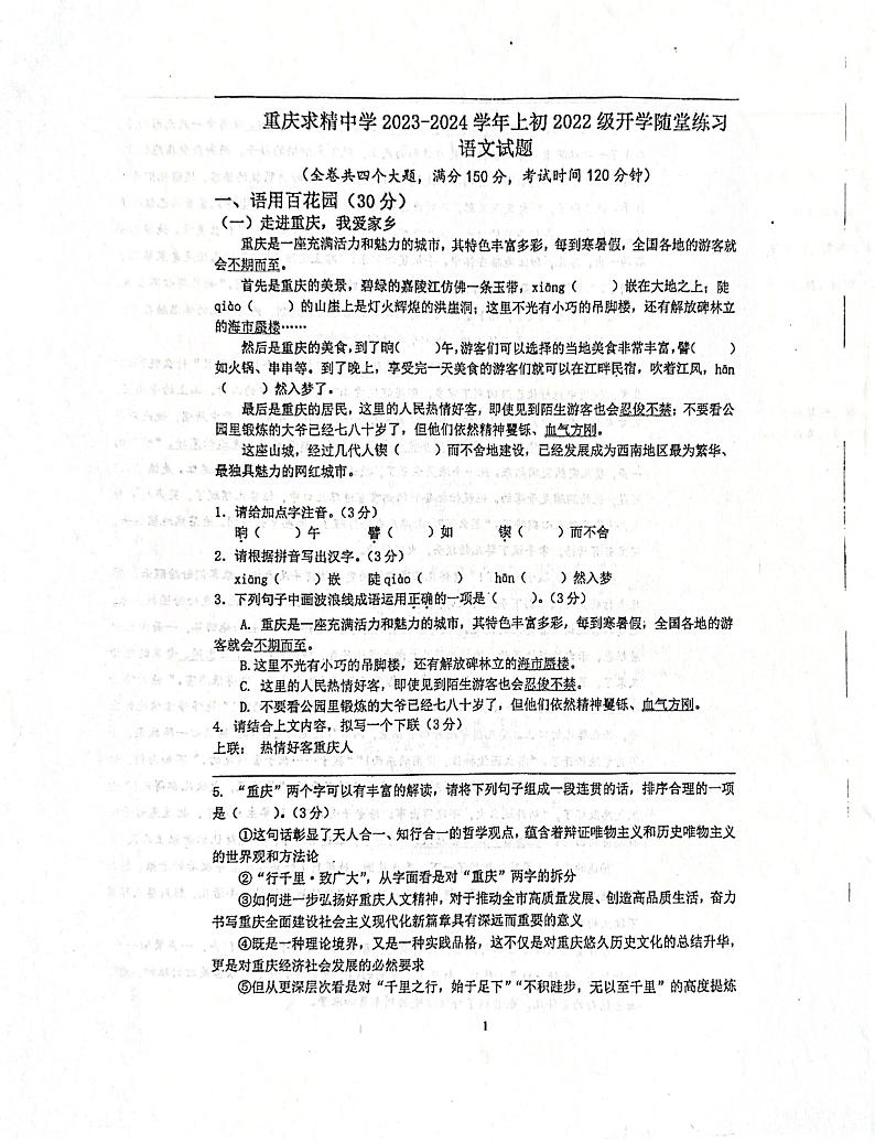 重庆市求精中学2023-2024学年八年级上学期开学考试语文试题第1页