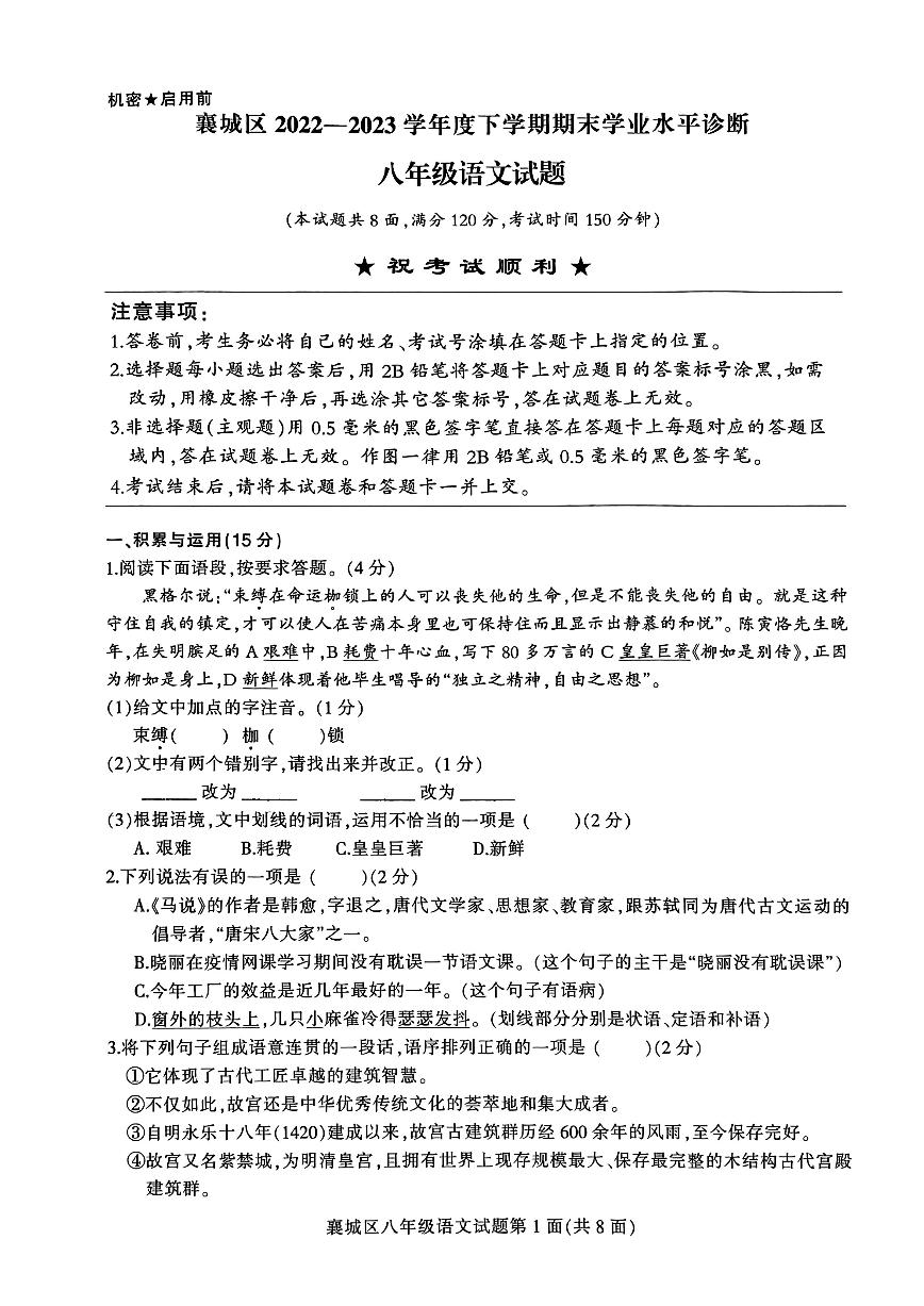 湖北省襄阳市襄城区2022-2023学年八年级下学期期末学业水平诊断语文试题