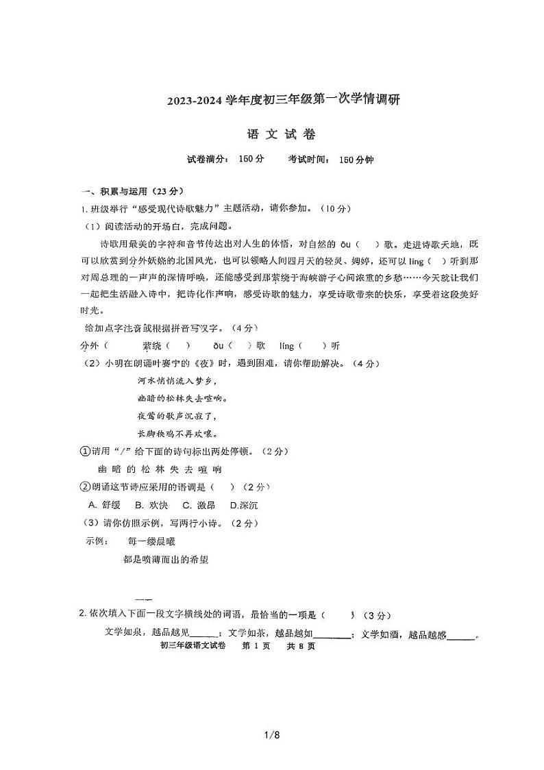 江苏省宿迁市钟吾初级中学2023-2024学年九年级上学期第一次学情调研语文试卷第1页