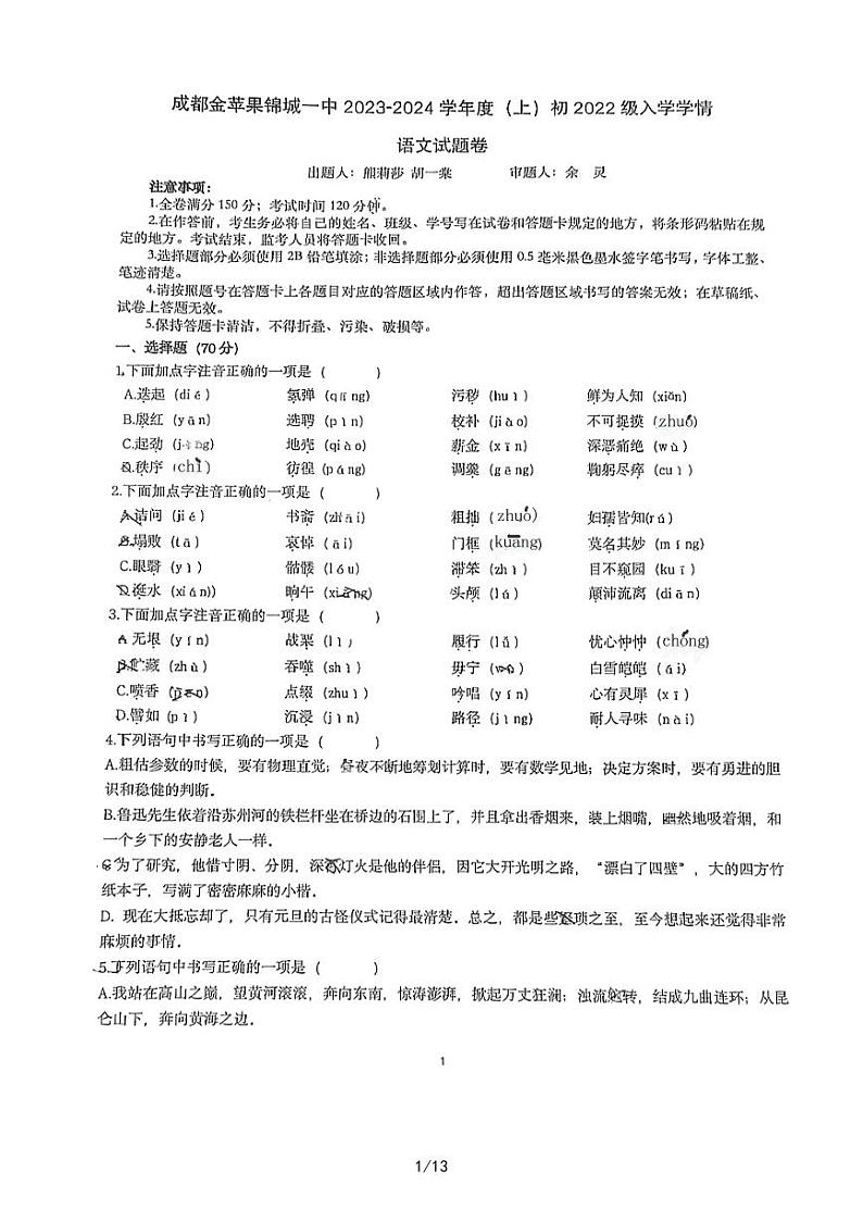 四川省成都市双流区成都金苹果锦城第一中学2023-2024学年八年级上学期开学语文试题01