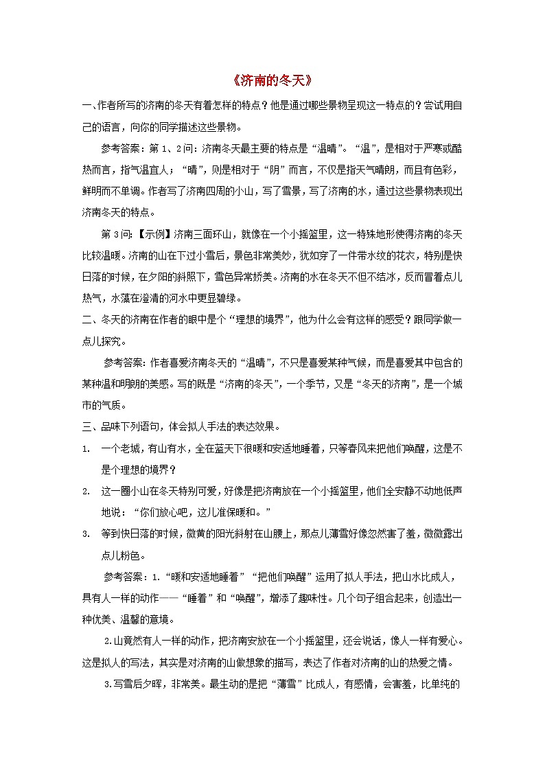 2023七年级语文上册第一单元2济南的冬天课后习题新人教版01