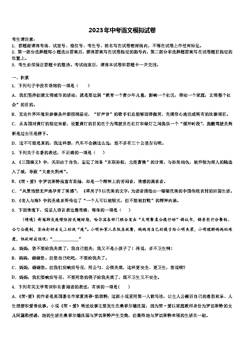 2022-2023學(xué)年四川省成都市溫江區(qū)重點(diǎn)達(dá)標(biāo)名校中考語文最后沖刺模擬試卷含解析第1頁