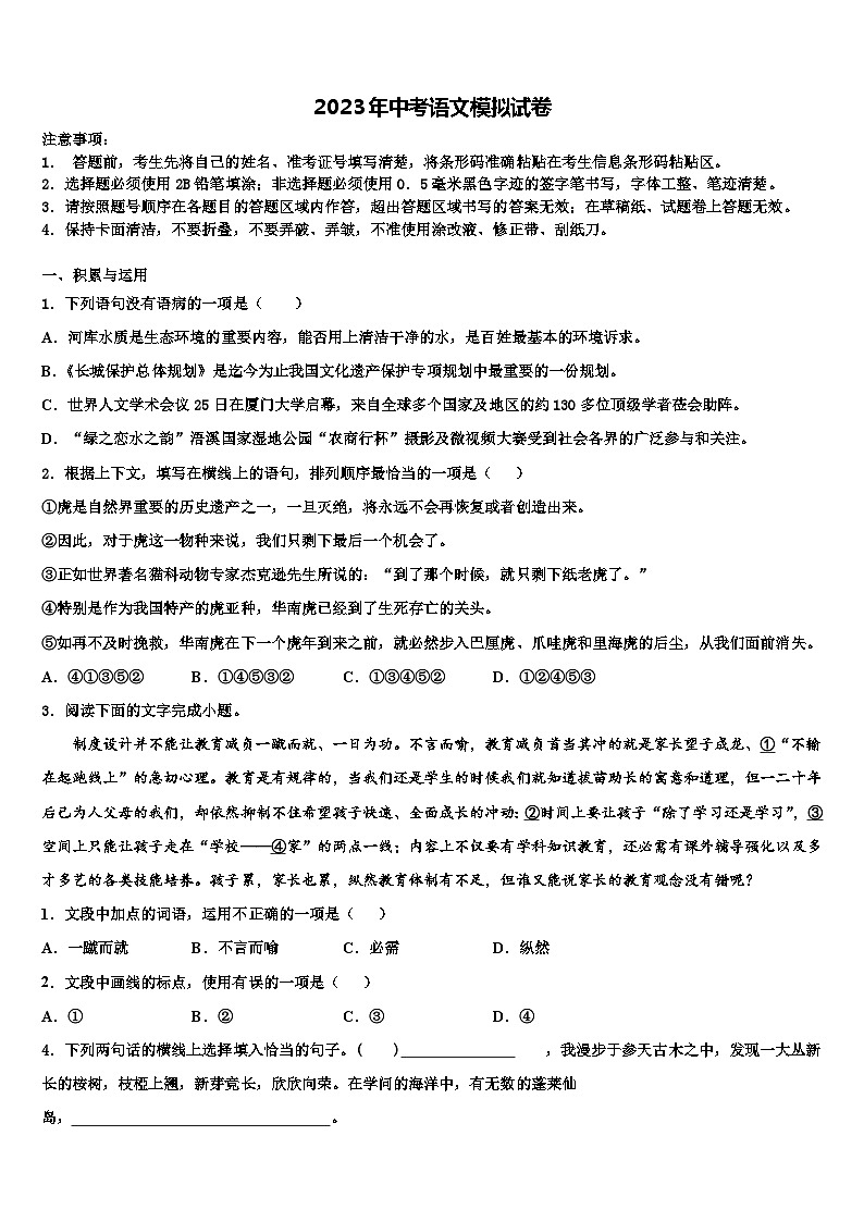 2022-2023学年浙江省台州市海山教育联盟中考语文考试模拟冲刺卷含解析第1页