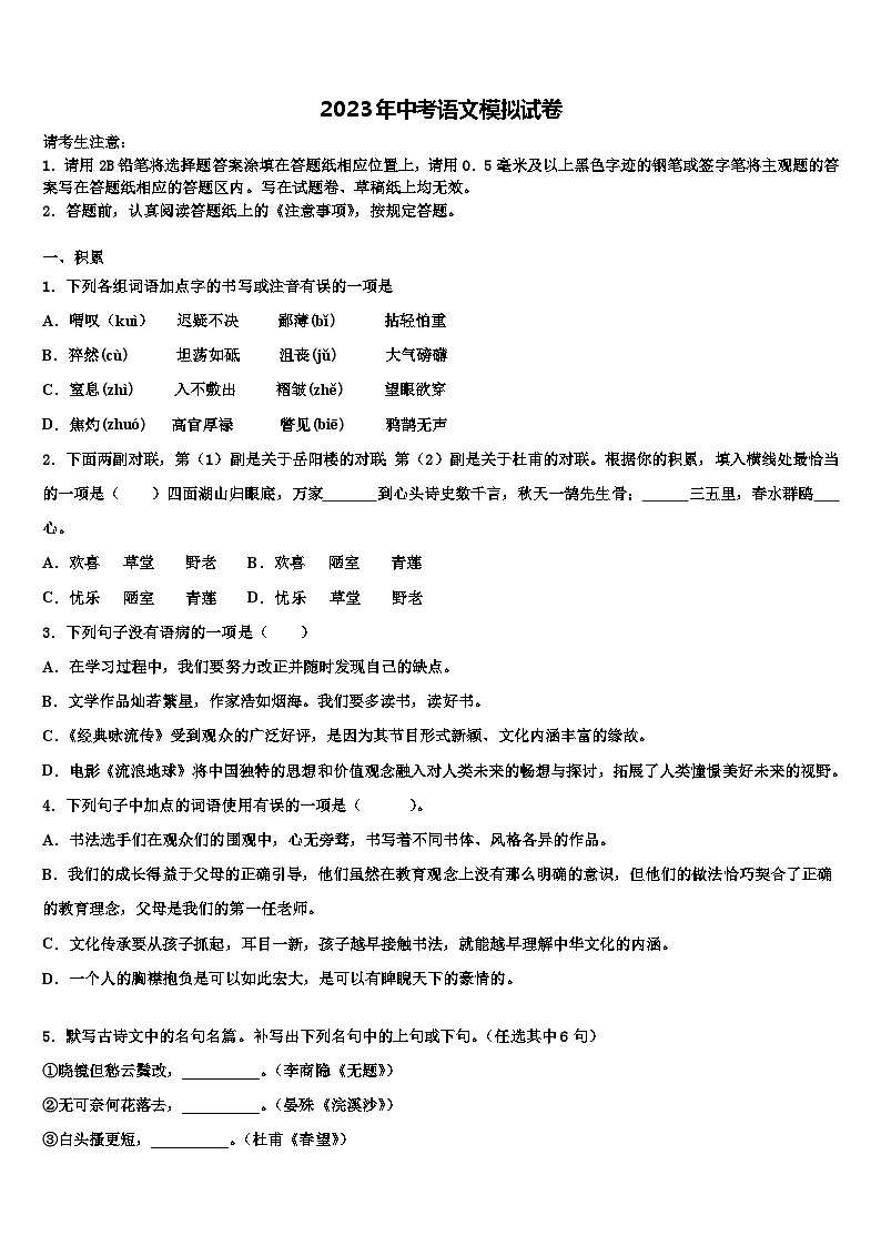 2022-2023学年浙江省杭州市高桥十校联考最后语文试题含解析第1页