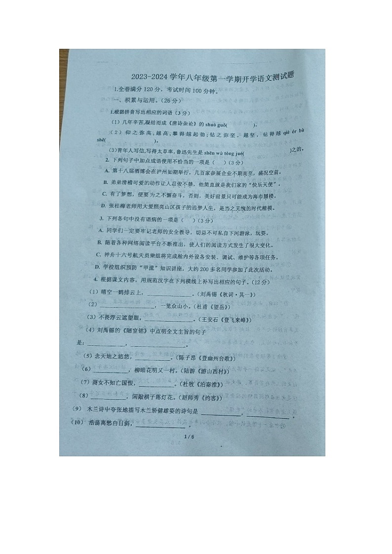 河北省保定市順平縣第三初級中學(xué)2023-2024學(xué)年八年級上學(xué)期開學(xué)考語文試題第1頁