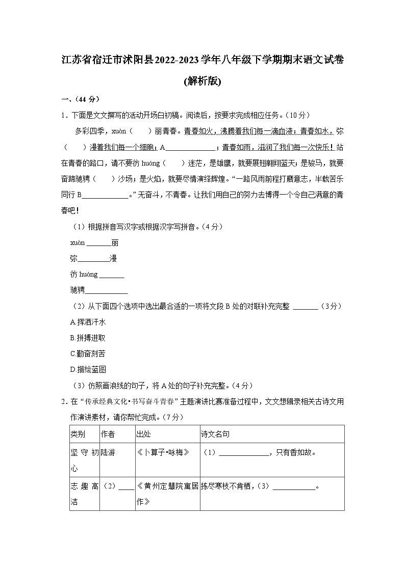 江苏省宿迁市沭阳县2022-2023学年八年级下学期期末语文试卷第1页