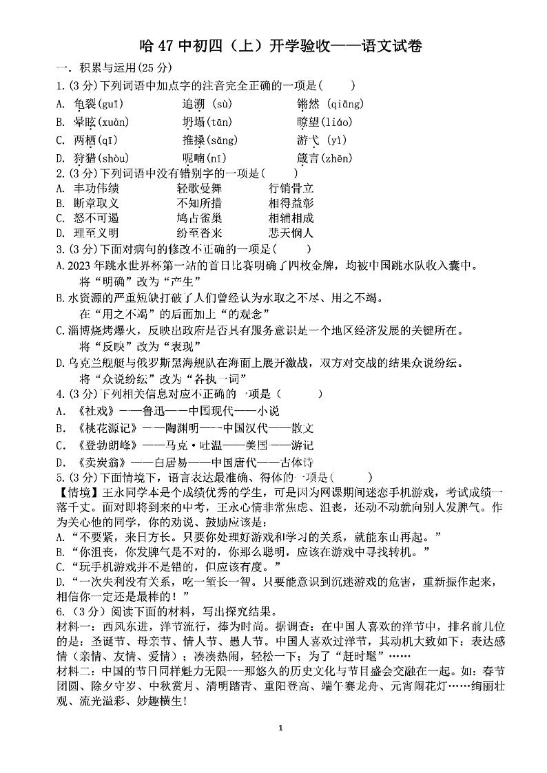 黑龙江省哈尔滨市第四十七中学校2023-2024学年(五四学制)九年级上学期开学验收语文试卷01