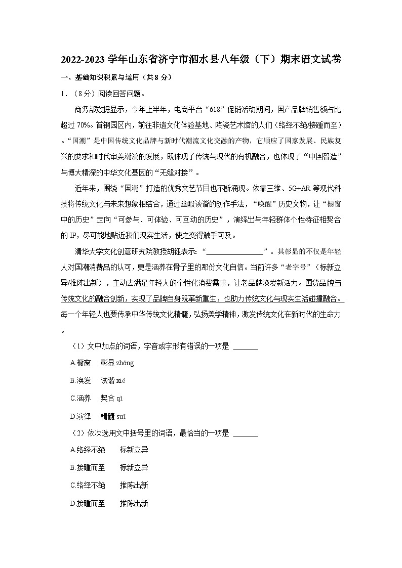 2022-2023学年山东省济宁市泗水县八年级下学期期末语文试卷(含解析)01