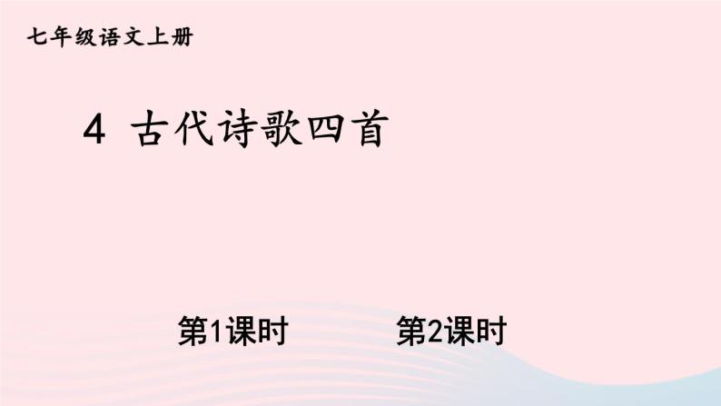 2023七年级语文上册第一单元4古代诗歌四首配套课件新人教版01