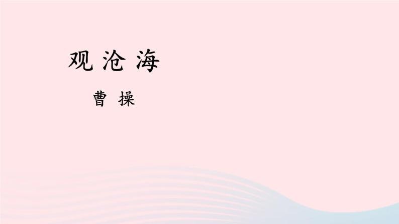 2023七年级语文上册第一单元4古代诗歌四首配套课件新人教版08