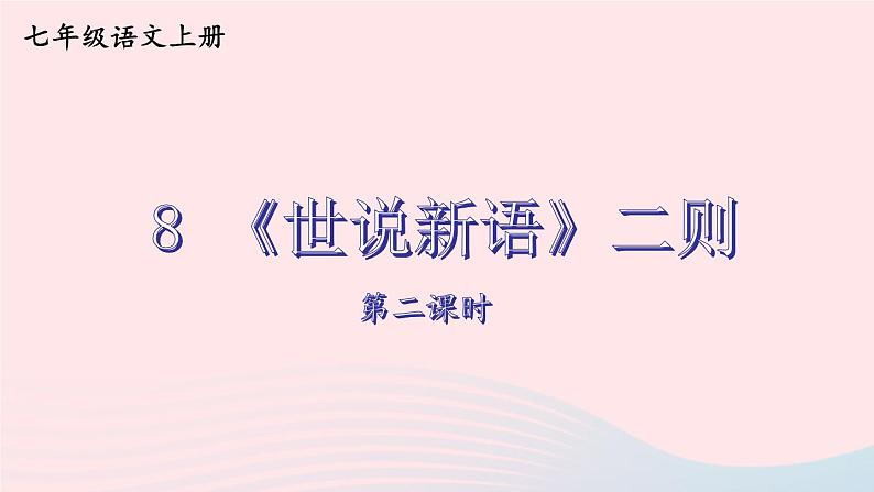 统编七语上 8 《世说新语》二则【第二课时】第1页