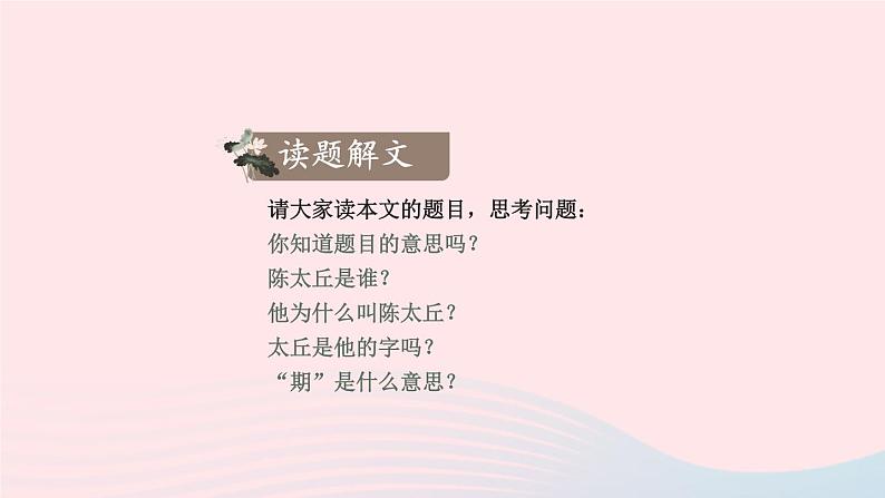统编七语上 8 《世说新语》二则【第二课时】第4页