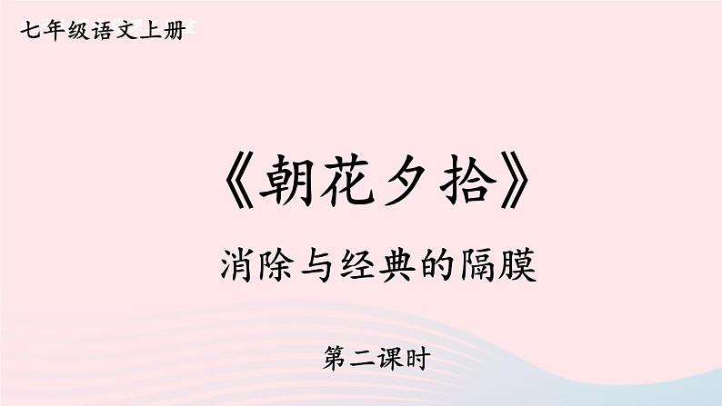 2023七年级语文上册第三单元名著导读:朝花夕拾消除与经典的隔膜第二课时课件新人教版第1页