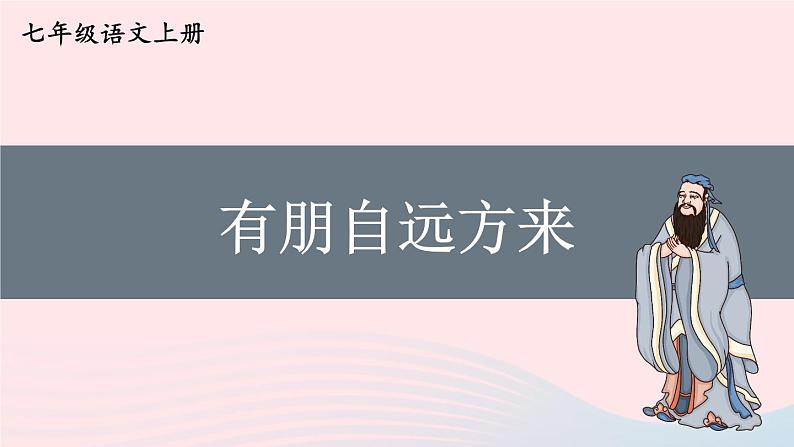 2023七年级语文上册第二单元综合性学习有朋自远方来课件新人教版第1页