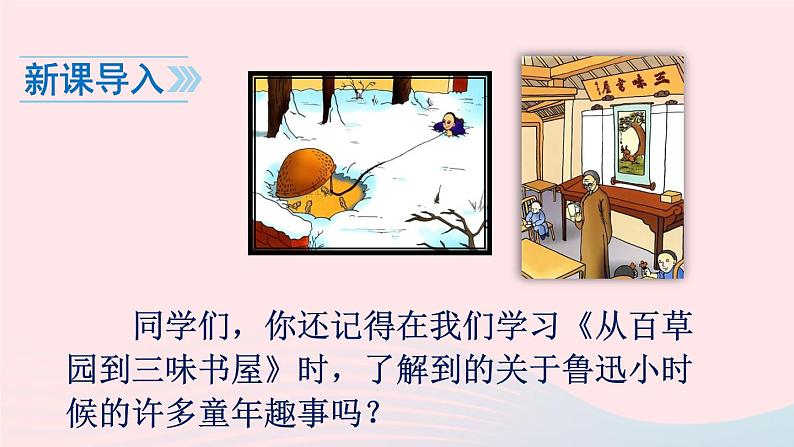 2023七年级语文上册第三单元名著导读朝花夕拾消除与经典的隔膜课件新人教版第3页