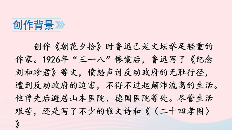 2023七年级语文上册第三单元名著导读朝花夕拾消除与经典的隔膜课件新人教版第5页