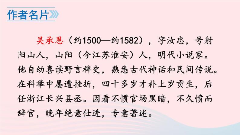 2023七年级语文上册第六单元名著导读西游记精读和跳读课件新人教版04