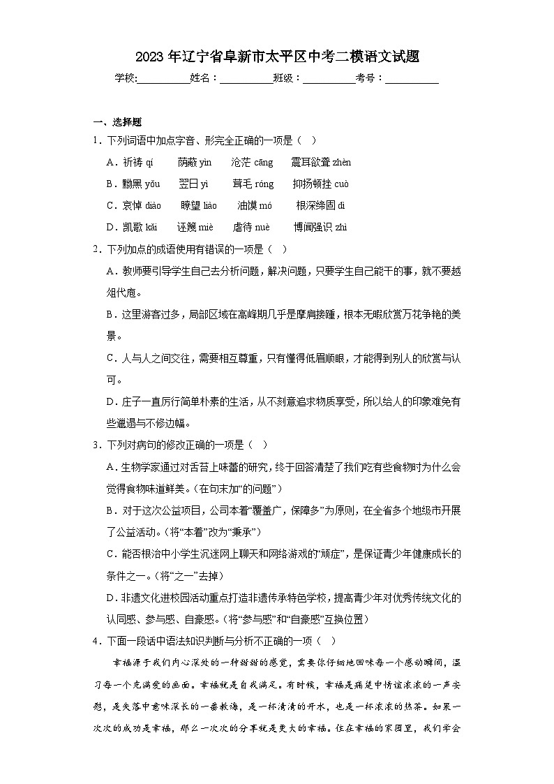 2023年辽宁省阜新市太平区中考二模语文试题(含解析)01