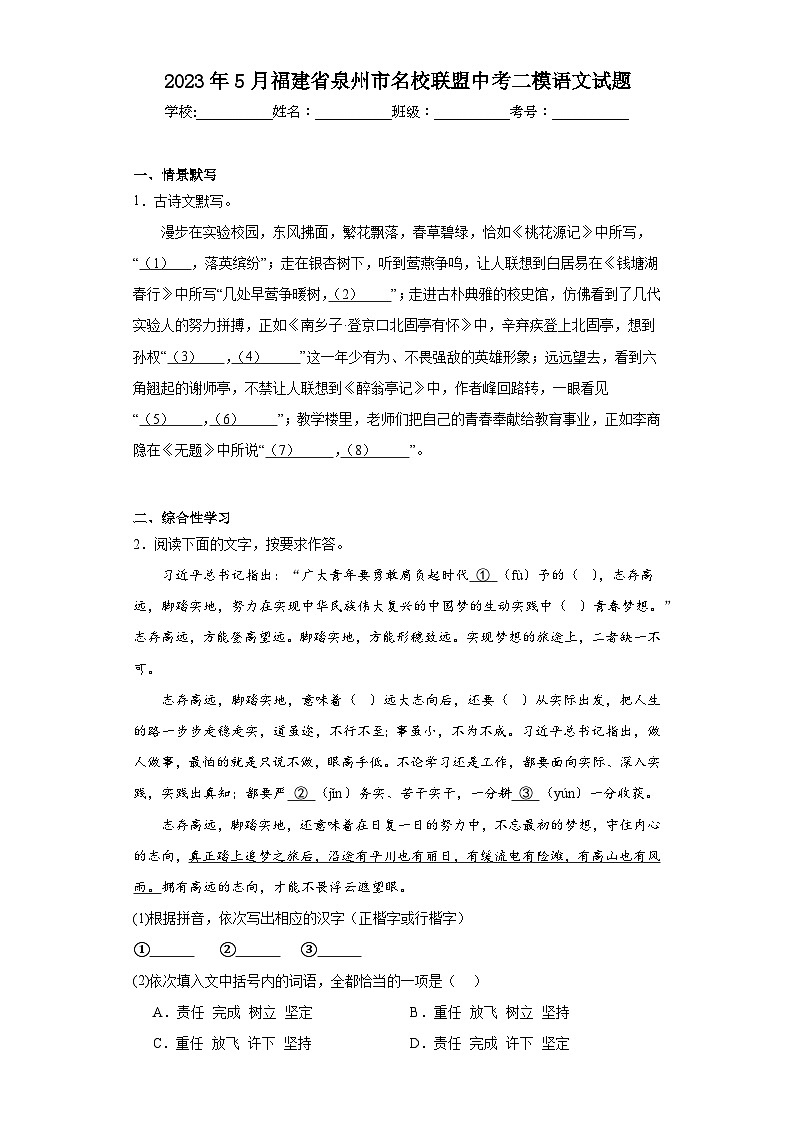 2023年5月福建省泉州市名校联盟中考二模语文试题(含解析)01