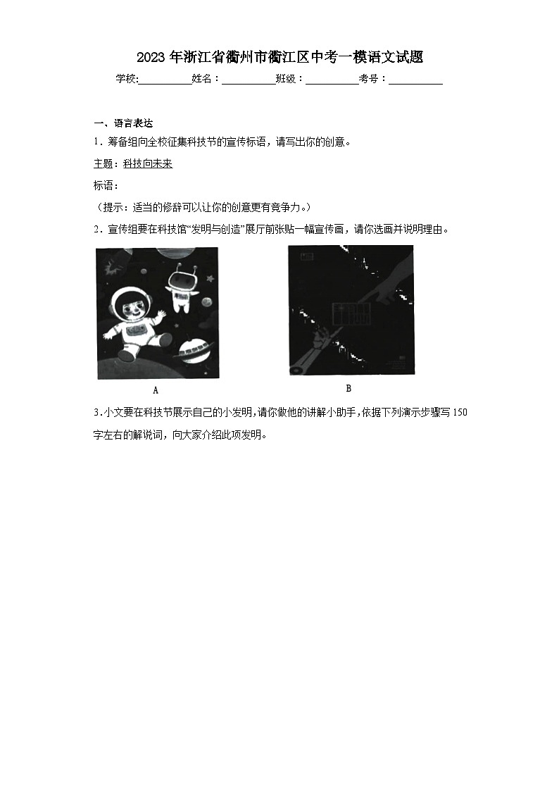 2023年浙江省衢州市衢江區(qū)中考一模語(yǔ)文試題（含解析）第1頁(yè)