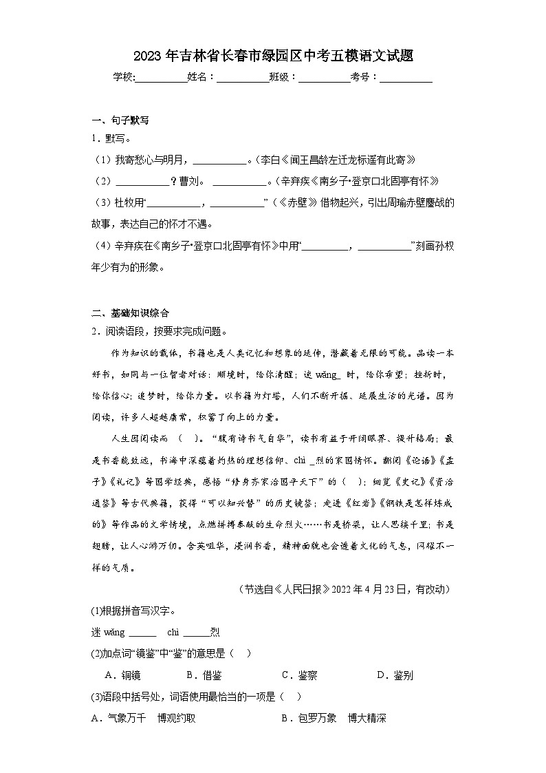 2023年吉林省长春市绿园区中考五模语文试题(含解析)01