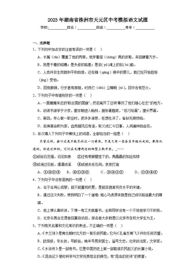 2023年湖南省株洲市天元区中考模拟语文试题(含解析)01