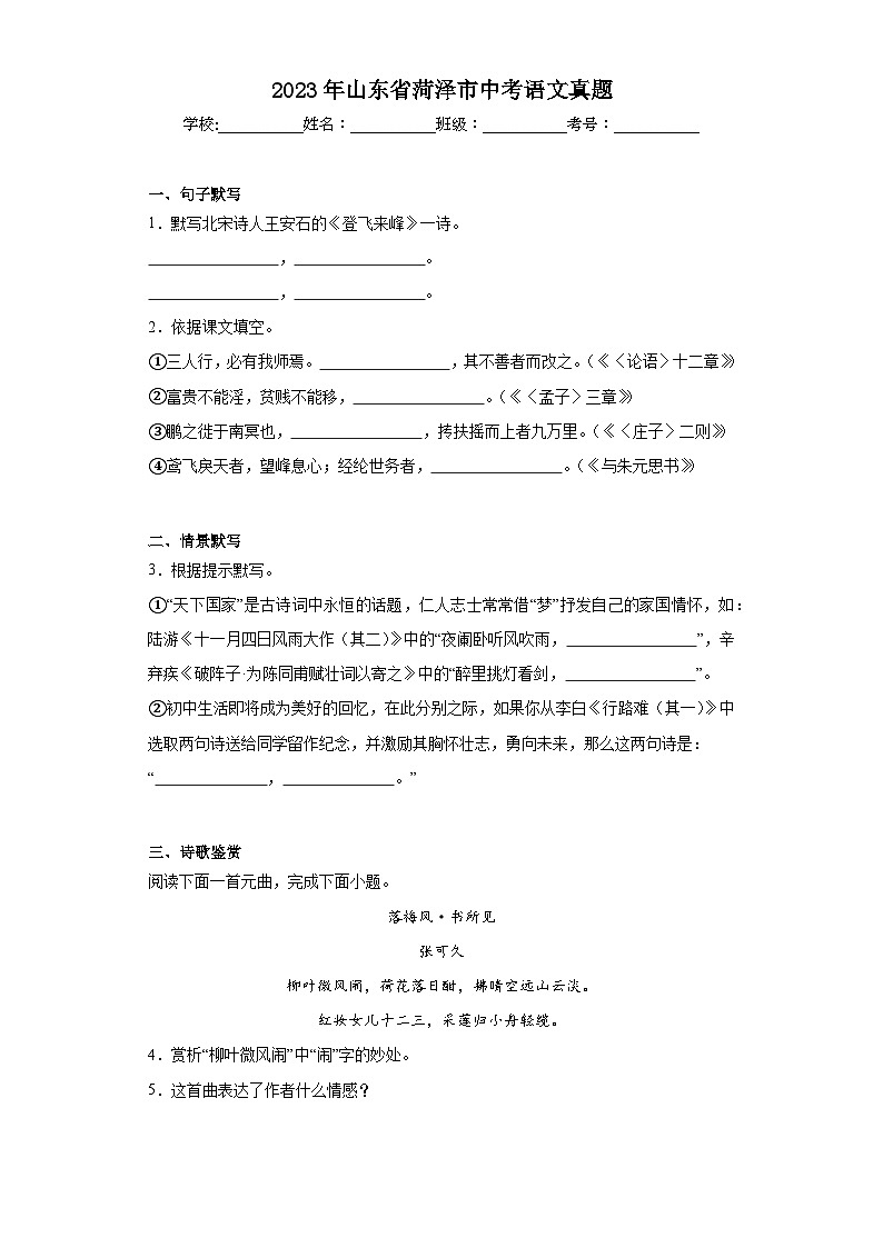 2023年山东省菏泽市中考语文真题(含解析)01