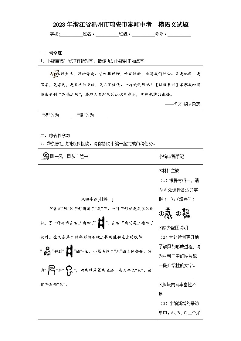2023年浙江省温州市瑞安市泰顺中考一模语文试题(含解析)第1页