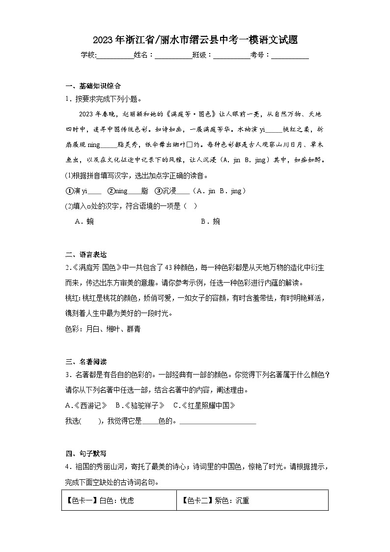 2023年浙江省丽水市缙云县中考一模语文试题（含解析）01