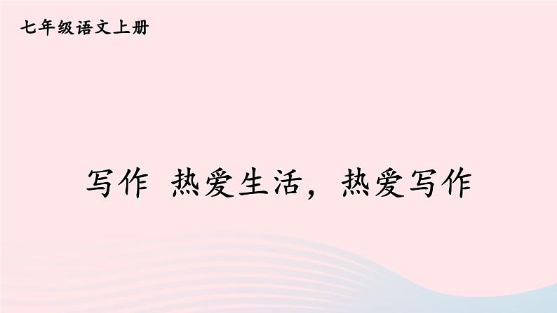 2023七年级语文上册第一单元写作热爱生活热爱写作课件新人教版第1页