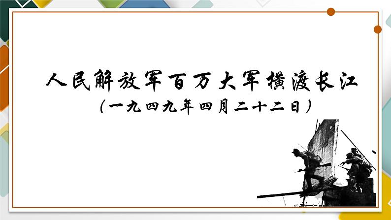 部编版语文《消息二则》人民解放军百万大军横渡长江 PPT课件02